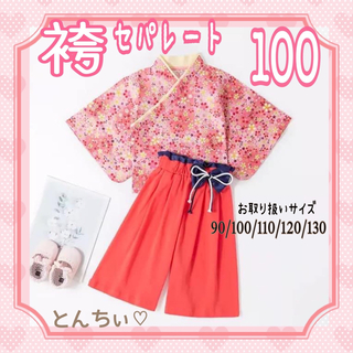 【新品】 100 ピンク 袴 セパレート セットアップ 誕生日 記念撮影(和服/着物)