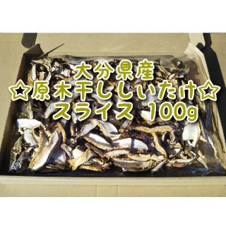 大分県産 干ししいたけスライス 100g 原木椎茸(乾物)