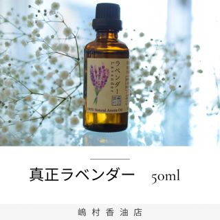 真正ラベンダー　50ml    アロマ用精油　エッセンシャルオイル(エッセンシャルオイル（精油）)