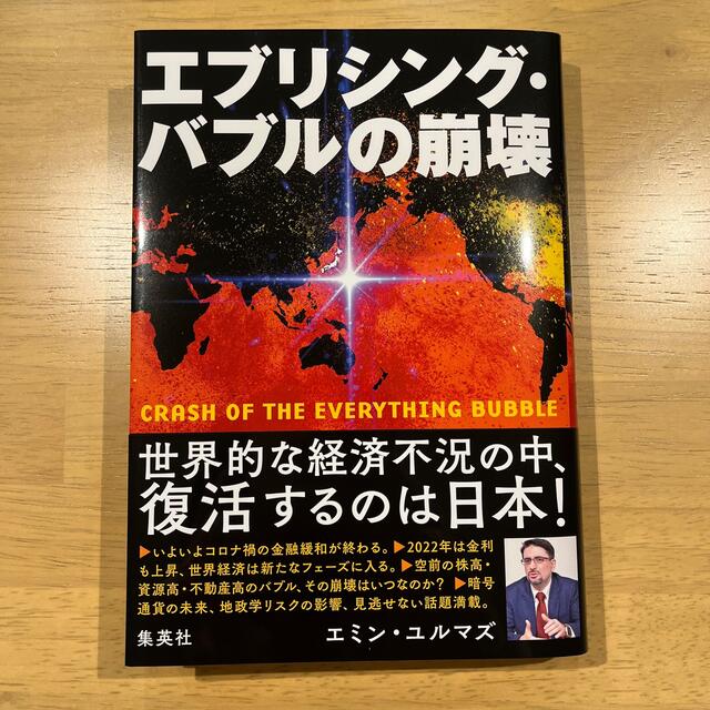 集英社(シュウエイシャ)のエブリシング・バブルの崩壊 エンタメ/ホビーの本(ビジネス/経済)の商品写真