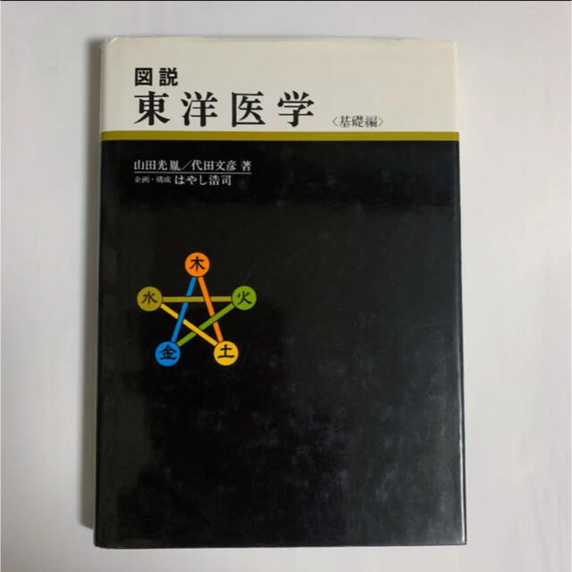 【人気商品!】 図説 光胤 山田 / 文彦 代田 基礎編 東洋医学 健康・医学