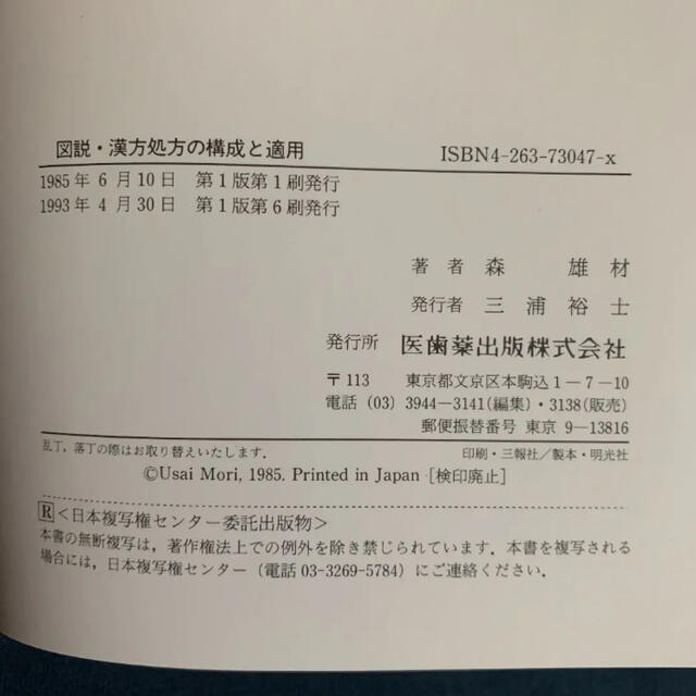 図説漢方処方の構成と適用 エキス剤による中医診療 - 健康/医学