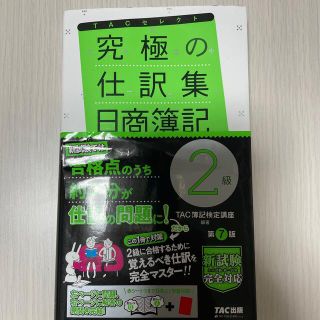 タックシュッパン(TAC出版)の究極の仕訳集日商簿記２級 覚えるべき仕訳はこれだけ！ 第７版(資格/検定)