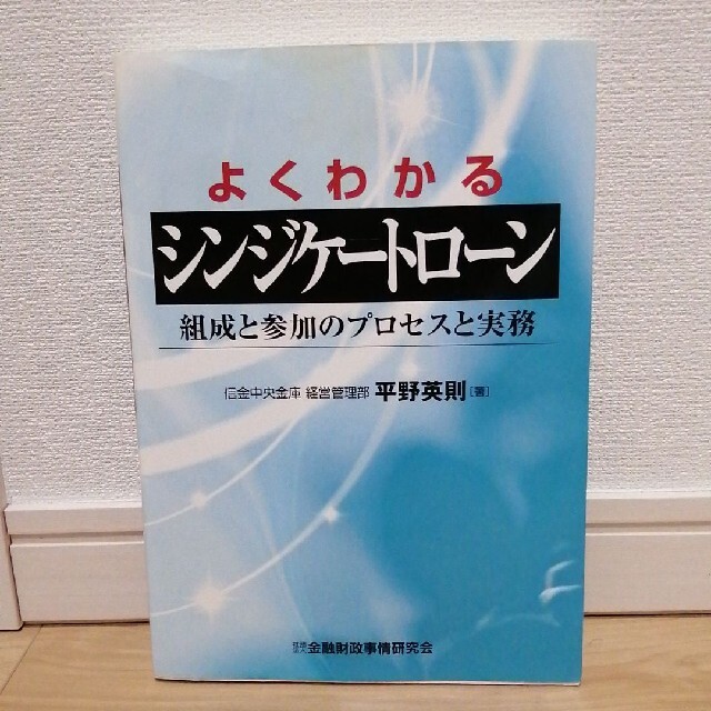 よくわかるシンジケートローン 組成と参加のプロセスと実務 エンタメ/ホビーの本(ビジネス/経済)の商品写真