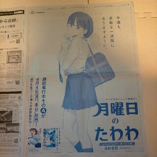 月曜日のたわわ　日本経済新聞　4/4　新聞広告(印刷物)