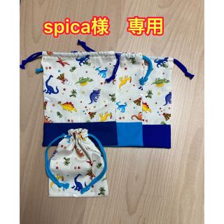 spica様　専用(外出用品)