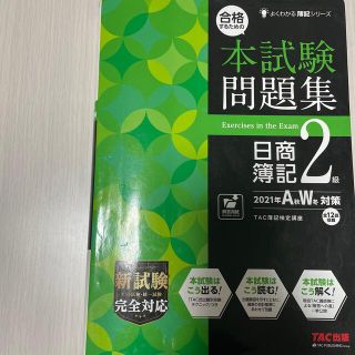 タックシュッパン(TAC出版)の合格するための本試験問題集日商簿記２級 ２０２１年ＡＷ対策(資格/検定)