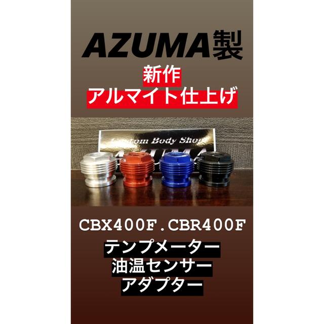 CBX400F CBR400F 真鍮 油温 アダプター 油温計 テンプ