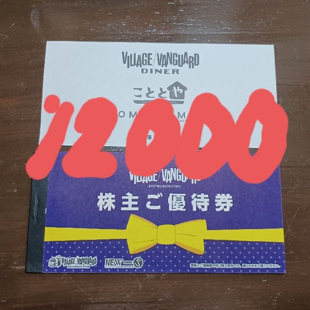 ヴィレッジヴァンガード 株主優待 12000円