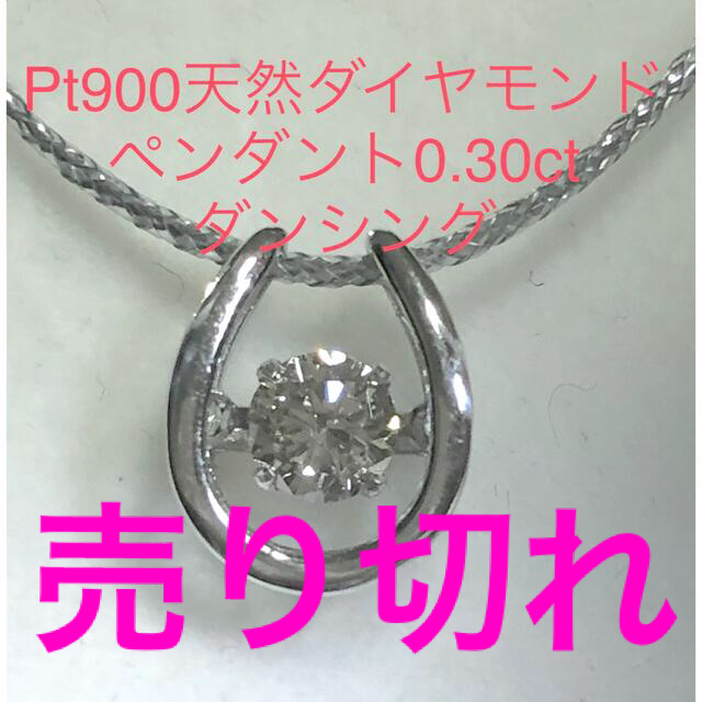 最新発見 Pt900ダイヤモンド0.30ct ダンシングペンダント ネックレス