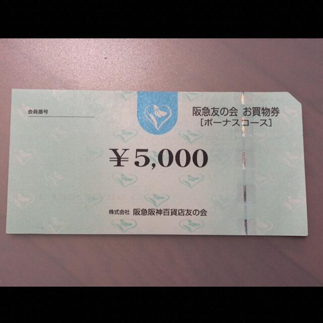 △4 阪急友の会  5000円×18枚＝9万円