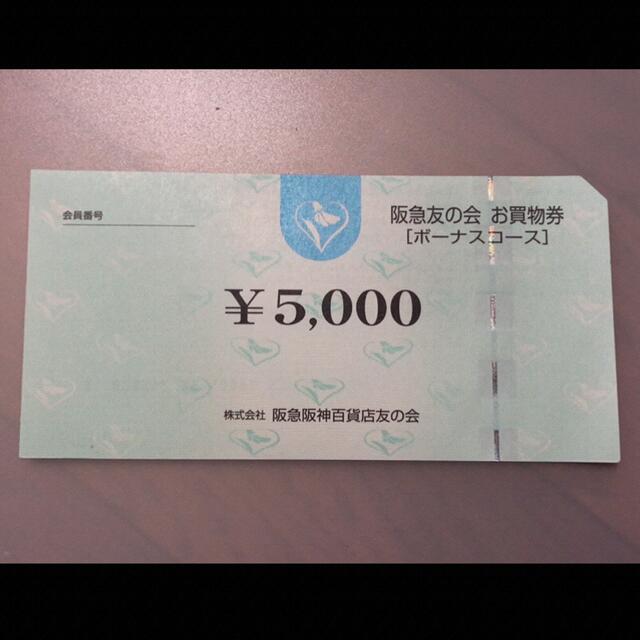 △5 阪急友の会  5000円×18枚＝9万円