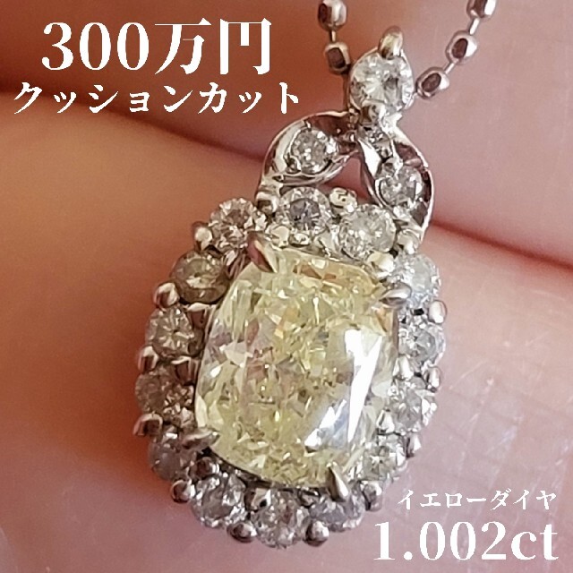 300万円 イエローダイヤ 1.002ct  0.27ct ネックレス トップ