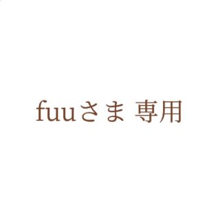 fuuさま専用ページ(ソックス)