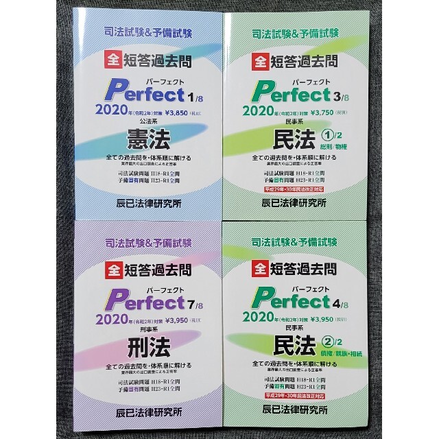 短答 過去問 パーフェクト 2020 憲法 民法①② 刑法 セット