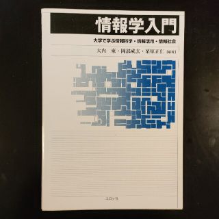 情報学入門 大学で学ぶ情報科学・情報活用・情報社会(アート/エンタメ)