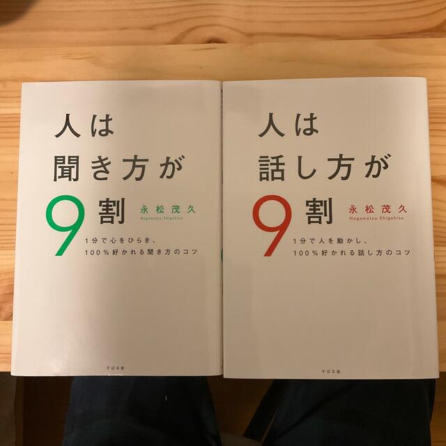 人は話し方が９割 １分で人を動かし、１００％好かれる話し方のコツ エンタメ/ホビーの本(その他)の商品写真