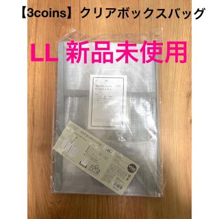 スリーコインズ(3COINS)の【3coins】クリアボックスバッグ:LL(ケース/ボックス)