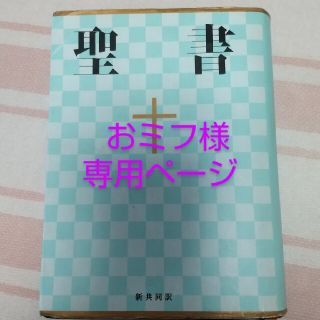 聖書 新共同訳 ＮＩ４４(人文/社会)