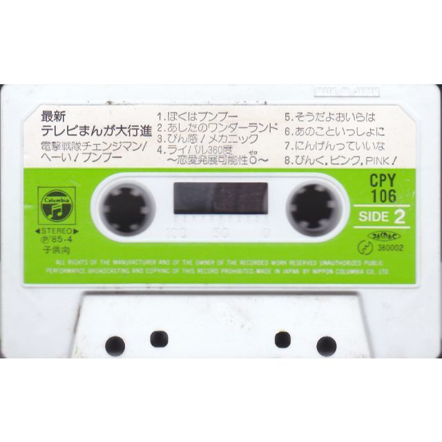 最新テレビまんが大行進コロムビアCPY-106カセットテープの通販 by