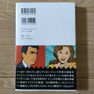 超ストレス解消法 イライラが一瞬で消える１００の科学的メソッド(その他)