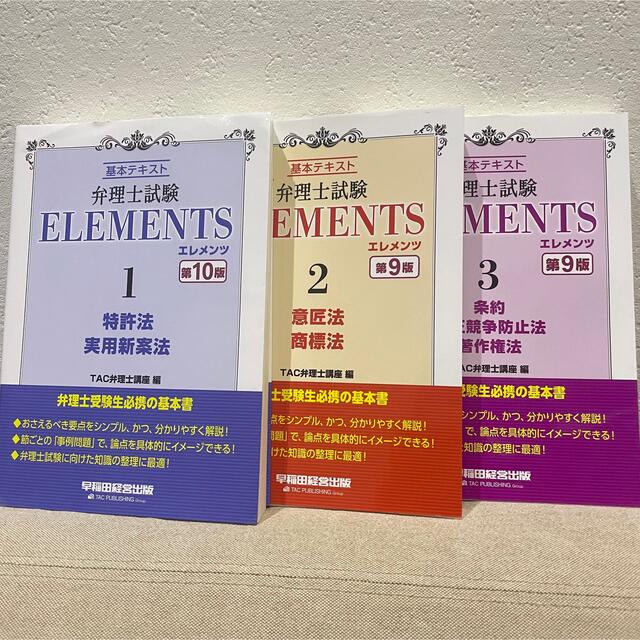 【美品】弁理士試験 エレメンツELEMENTS 3冊セット