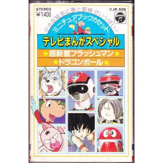 ミニチュアブック・カセット テレビまんがスペシャル　コロムビアCJR-505(アニメ)