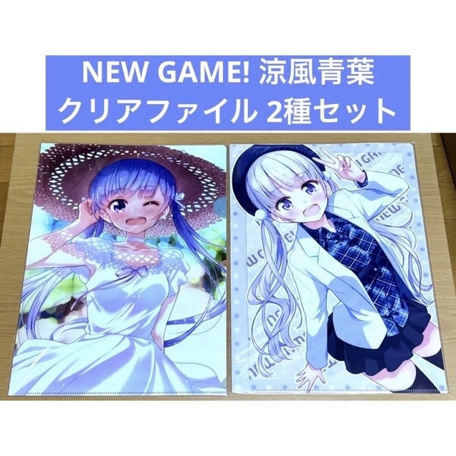 NEW GAME!  クリアファイル   涼風青葉  2種セット エンタメ/ホビーのアニメグッズ(クリアファイル)の商品写真