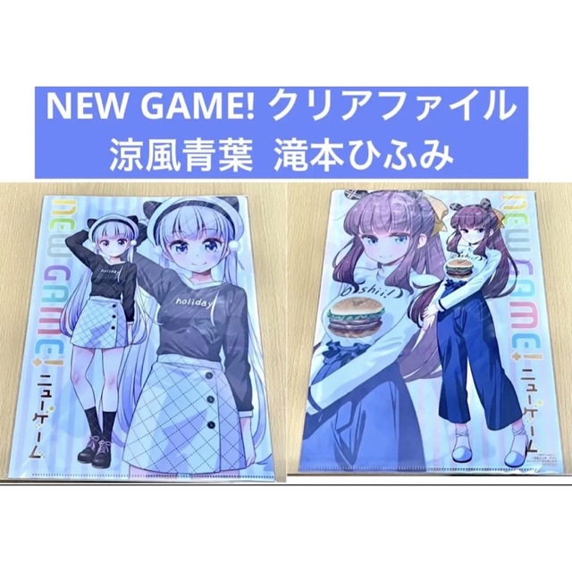 NEW GAME! クリアファイル  涼風青葉  滝本ひふみ エンタメ/ホビーのアニメグッズ(クリアファイル)の商品写真