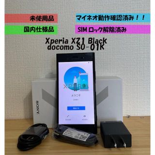 エクスペリア(Xperia)の未使用　Xperia XZ1 SO-01K  ブラック　SIMロック無し(スマートフォン本体)