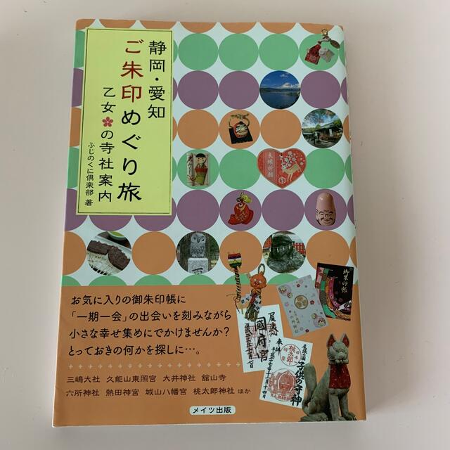 静岡・愛知 ご朱印めぐり旅 乙女の寺社案内 エンタメ/ホビーの本(地図/旅行ガイド)の商品写真