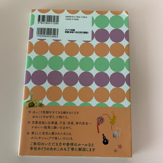 静岡・愛知 ご朱印めぐり旅 乙女の寺社案内 エンタメ/ホビーの本(地図/旅行ガイド)の商品写真