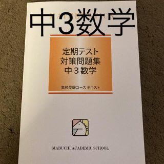 馬渕教室 定期テスト対策問題集　中3数学(語学/参考書)