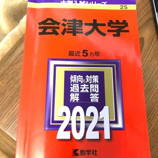 キョウガクシャ(教学社)の会津大学 ２０２１(語学/参考書)