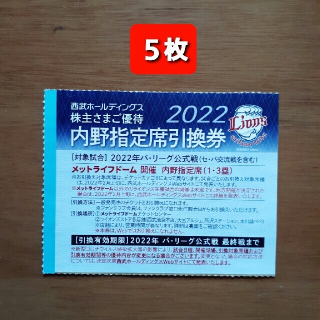 ５枚????️西武ライオンズ内野指定席引換可????2022年シーズン最終戦迄有効