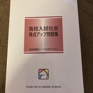 馬渕教室　高校入試社会得点アップ問題集(語学/参考書)