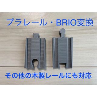 プラレール 木製レール(BRIO等)変換レール 2種セットの通販 by ...