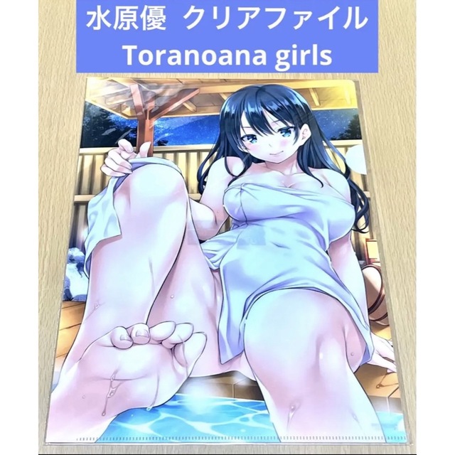 水原優 クリアファイル Toranoana girls エンタメ/ホビーのアニメグッズ(クリアファイル)の商品写真