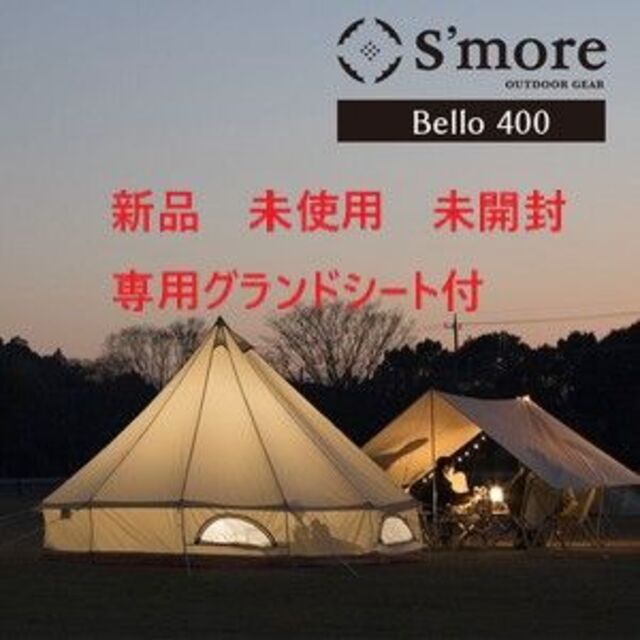 S'more Bello 400 テント ＋ 専用グランドシート 新品 未開封