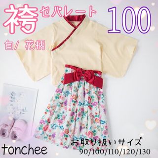 新品 未使用 100 白 花柄 袴 セパレート セットアップ 誕生日 記念撮影(和服/着物)