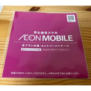 イオン(AEON)のイオンモバイル エントリーパッケージ(その他)