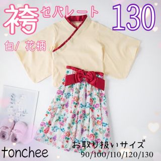 新品 未使用 130 白 花柄 袴 セパレート セットアップ 誕生日 記念撮影(和服/着物)