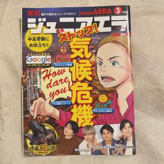 セクシー ゾーン(Sexy Zone)のジュニアエラ 2020年3月号、7月号   Sexy Zone(ニュース/総合)