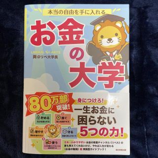 アサヒシンブンシュッパン(朝日新聞出版)の【新品・未読】本当の自由を手に入れる お金の大学(その他)