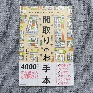 間取りのお手本 間取り良ければすべて良し！(住まい/暮らし/子育て)