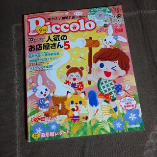 ガッケン(学研)のpiccolo ピコロ　2019年9月号 CD-ROM付(人文/社会)