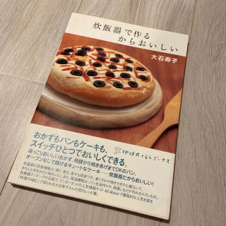 炊飯器で作るからおいしい【新品購入/自宅保管】(料理/グルメ)