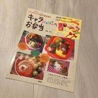 タカラジマシャ(宝島社)のｋａｅｒｅｎｍａｍａの簡単かわいい！キャラいっぱいのお弁当【新品購入/付録なし】(料理/グルメ)