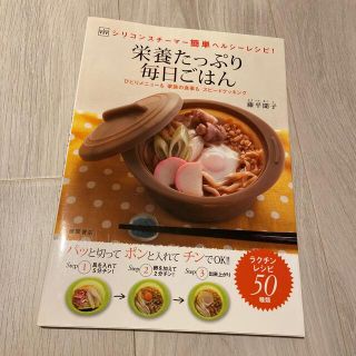 栄養たっぷり毎日ごはん シリコンスチ－マ簡単ヘルシ－レシピ【新品購入/自宅保管】(料理/グルメ)