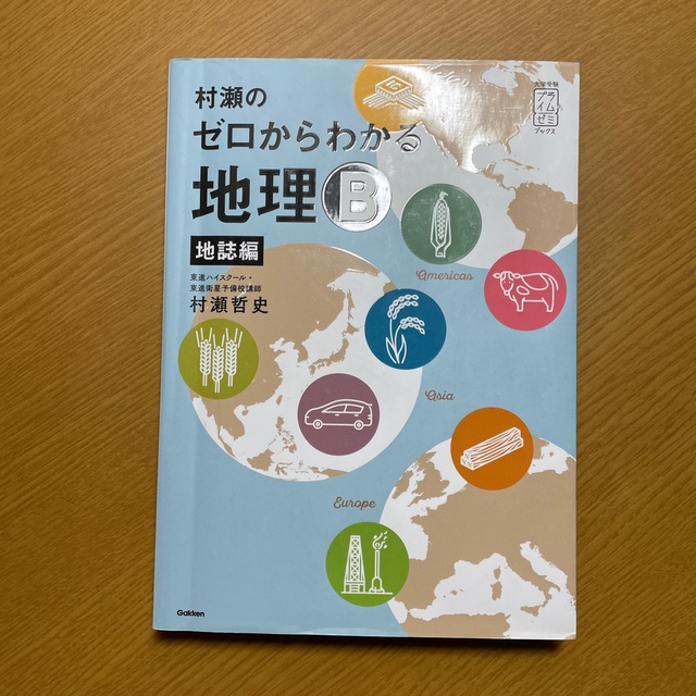 学研(ガッケン)の村瀬のゼロからわかる地理B 地誌編 エンタメ/ホビーの本(語学/参考書)の商品写真